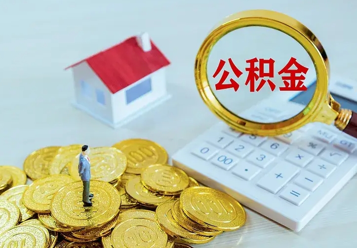 淮北个人怎么提住房公积金（个人如何提出公积金）