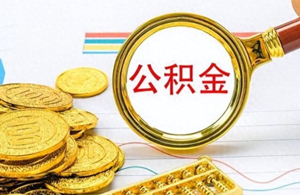 淮北离职公积金全取（离职后公积金全额提取）